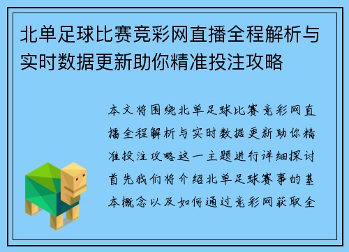 北单足球比赛竞彩网直播全程解析与实时数据更新助你精准投注攻略