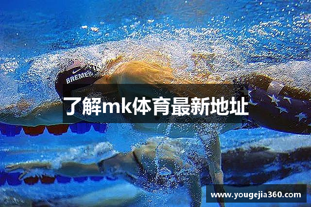 了解mk体育最新地址
