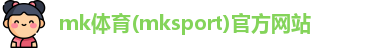 mk体育最新地址